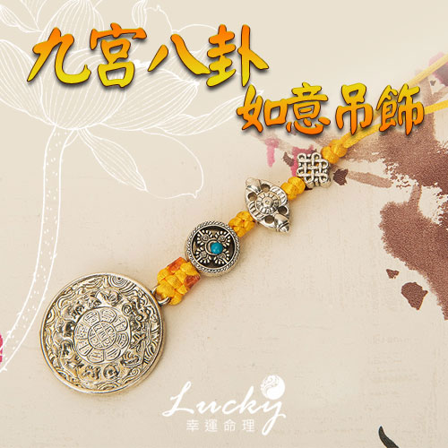 幸運命理 風水 ! 九宮八卦×如意轉運 掛飾/吊飾【附老師親自開光影片USB隨身碟】【LC105】