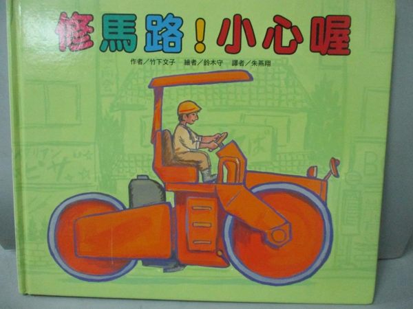 【書寶二手書T1／少年童書_ZGF】修馬路！小心喔_竹下文子