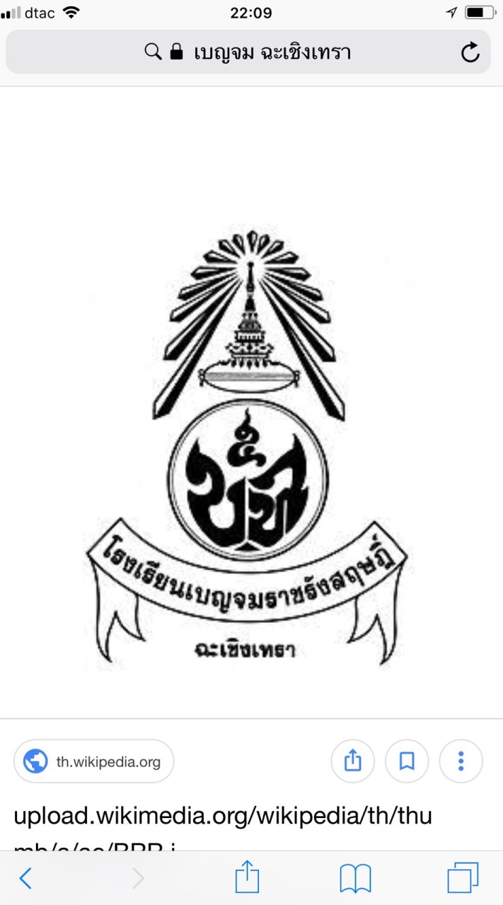 ศิษย์เบญจมฯ ฉะเชิงเทรา