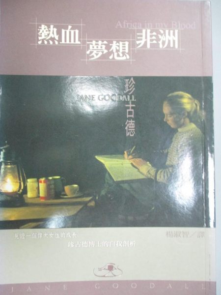 【書寶二手書T1／傳記_KLE】熱血・夢想・非洲_楊淑智