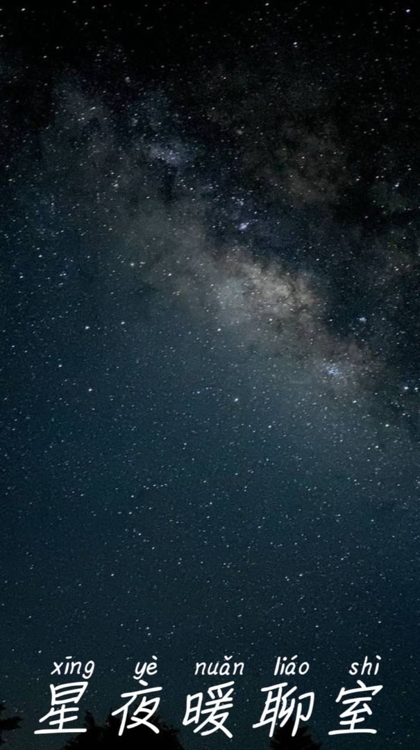 星夜暖聊室