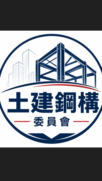 土建鋼構委員會