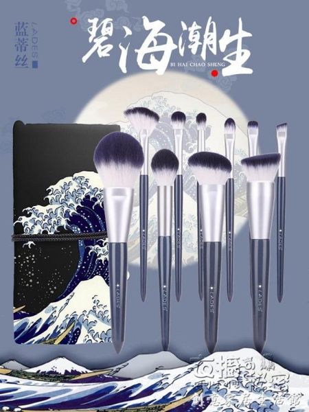 LADES/藍蒂絲碧海潮生化妝刷套裝散粉刷眼影刷全套化妝工具 衣櫥秘密