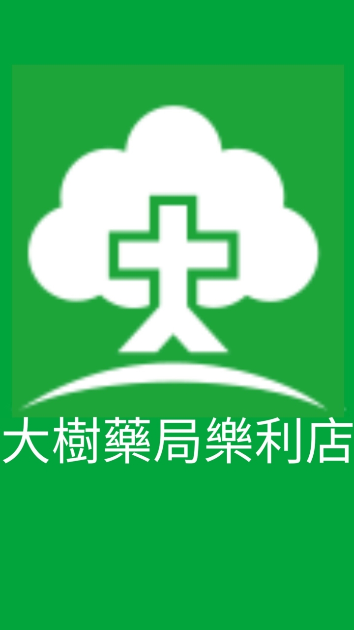 大樹藥局-基隆樂利📢活動優先知📢