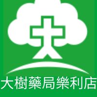 大樹藥局-基隆樂利📢活動優先知📢