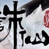 誅仙 萌新討論群