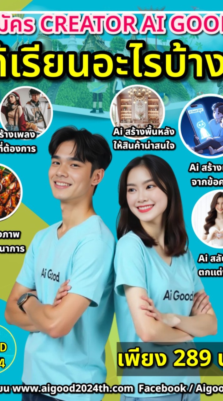 สร้างเซียน Ai Good Creator