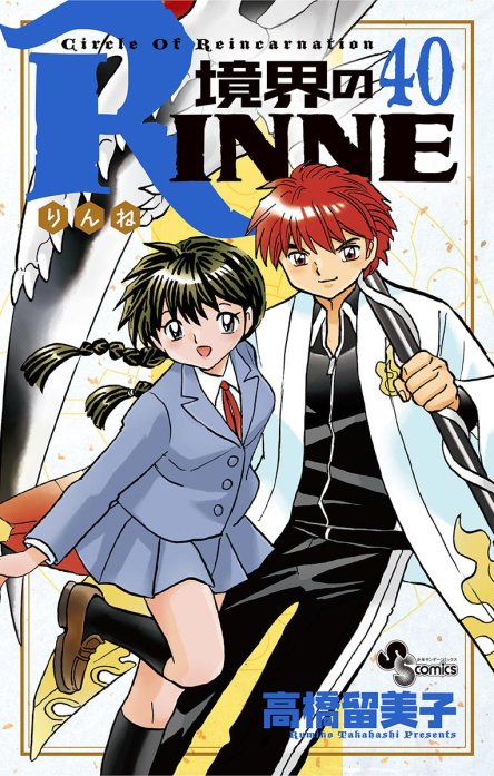 境界のRINNE｜無料マンガ｜LINE マンガ