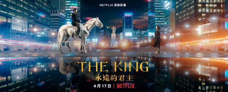 《The King：永遠的君主》由李敏鎬、金高銀挑大樑演出