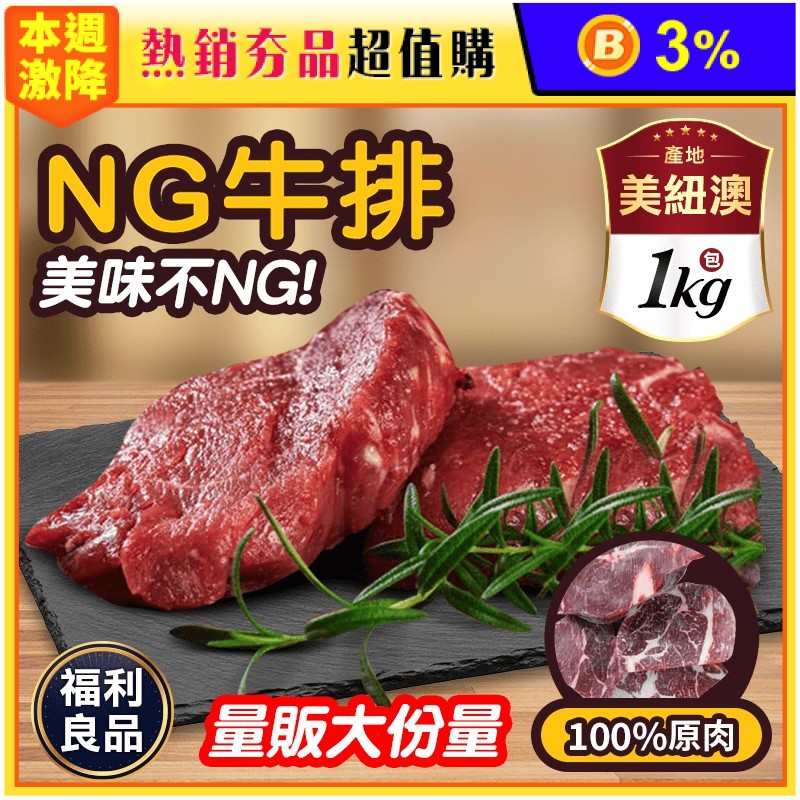 【饗讚】超大包多汁NG牛排 NG福利牛排 牛肉 肉品 1kg/包