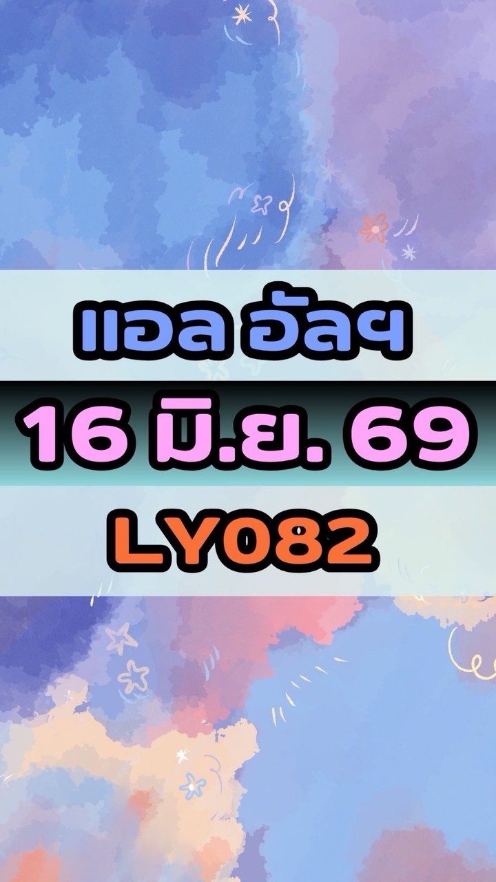 เดินทางวันที่ 16 มิ.ย. 69 แอล อัลฯ LY082