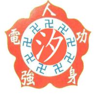 汐止人電共修處