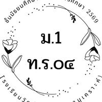 ท.ร.๐๔ ชั้น ม.1 ปี 69