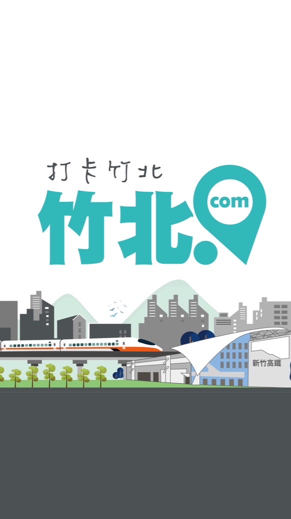 竹北.com ^_^ 打卡竹北