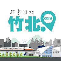 竹北.com ^_^ 打卡竹北