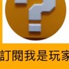 我是玩家小刀戰隊 pw