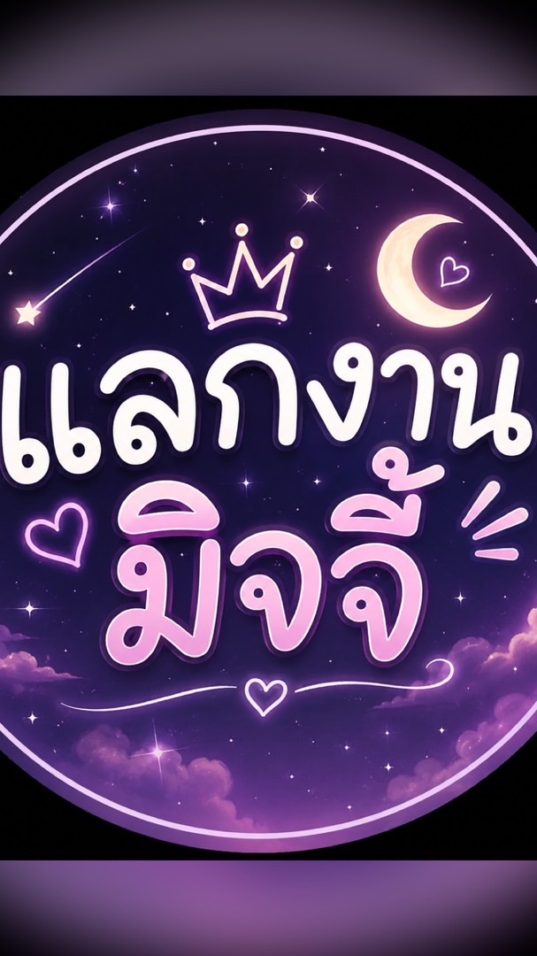 แลกงานมิจจี้🚨