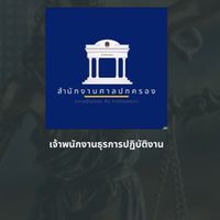 สอบเจ้าพนักงานธุรการปฏิบัติงาน (ขรก.) ศาลปกครอง