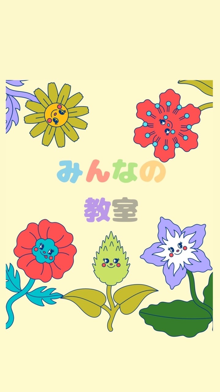 みんなの教室