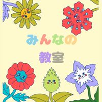 みんなの教室