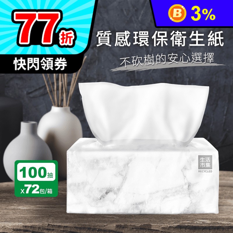 【生活市集】質感環保抽取式衛生紙(100抽x12包x6袋/箱)