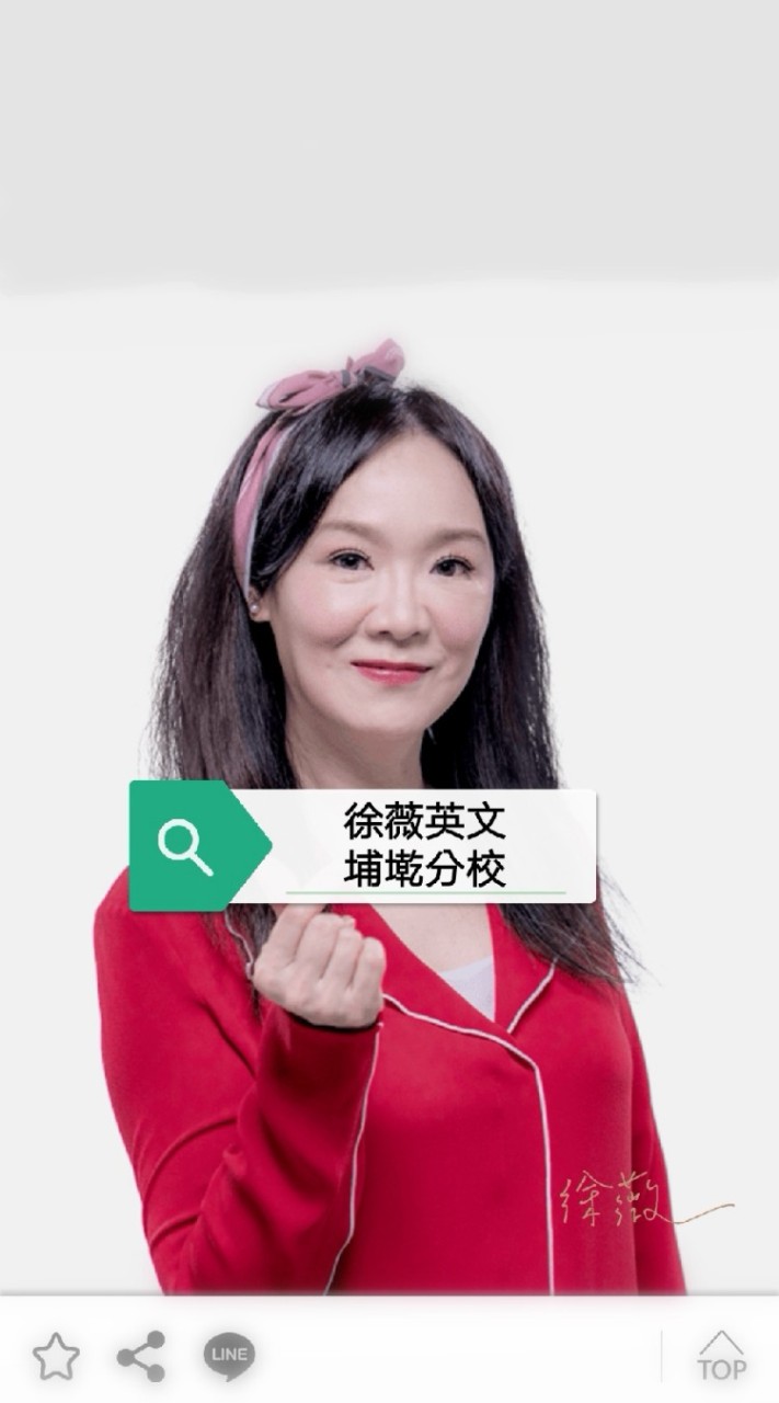 徐薇英文埔墘分校