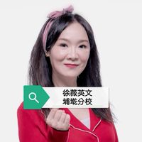 徐薇英文埔墘分校