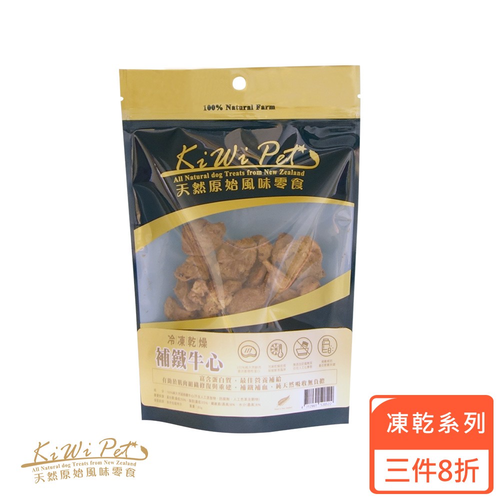 【三件8折】KIWIPET 冷凍乾燥補鐵牛心 80g 寵物零食 營養 天然 冷凍乾燥 【SofyDOG原廠直送】