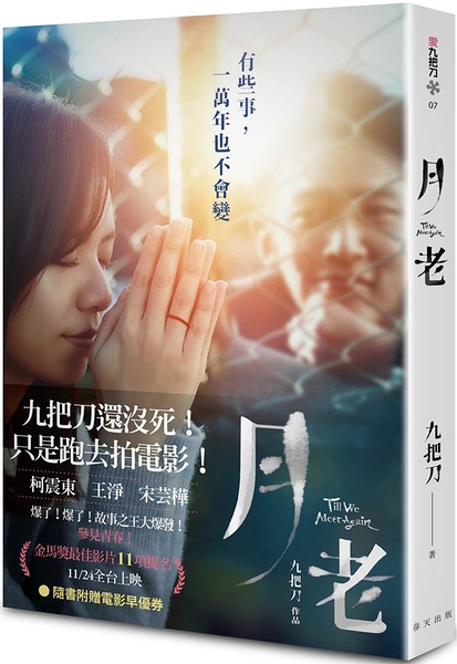 (二手書)月老（電影書衣純愛版）附早優劵