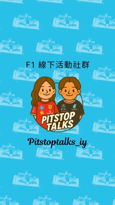 Pitstoptalks - F1 線下活動社群