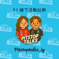 Pitstoptalks - F1 線下活動社群