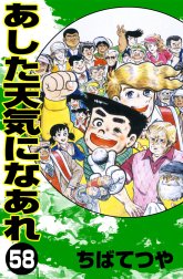 あした天気になあれ あした天気になあれ （40）｜ちばてつや｜LINE マンガ