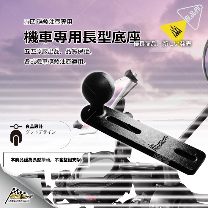 ▂▂▂▂▂▂商品說明良品設計 グッドデザイン車旅生活更舒適、輕鬆，自在享受 道路指引、影音娛樂。可自由調整自己喜好、習慣的使用角度。五匹原廠出品，品質保證，較傾斜的角度設計，更符合人體工學調整。安裝步
