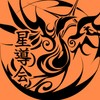 遊戯王グループ『星導会』