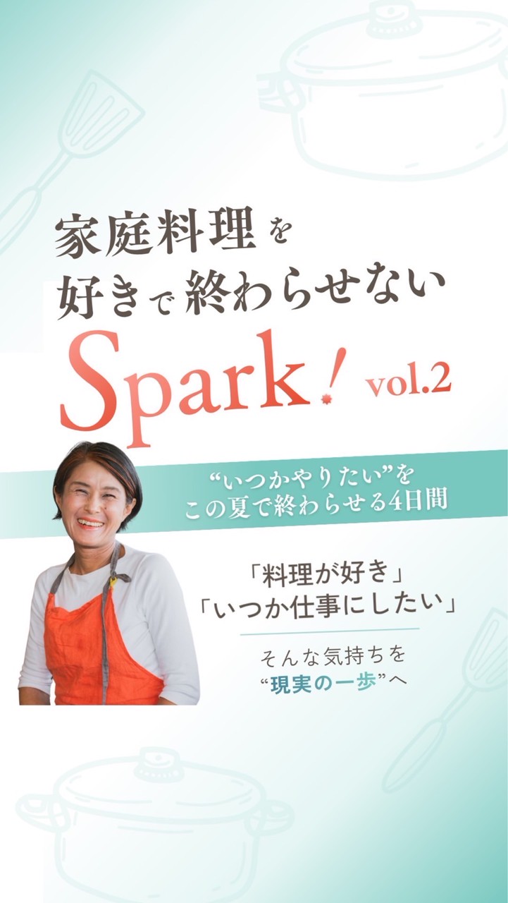 【Spark!vol.2】家庭料理を好きで終わらせない4daysセミナー