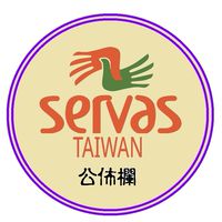 ServasTW官方社群🎀佈告欄🎀