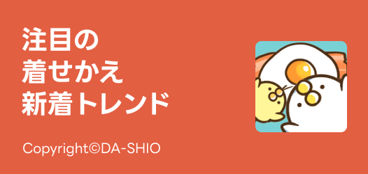 注目の新着トレンド