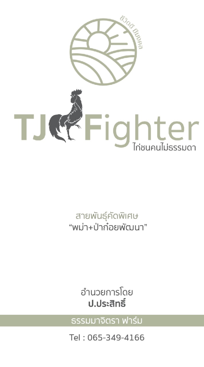 TJฟาร์ม​ ไก่ชน​ คนไม่ธรรมดา