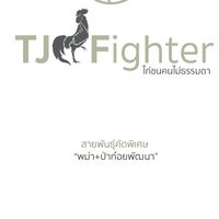 TJฟาร์ม​ ไก่ชน​ คนไม่ธรรมดา