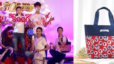 鏘鏘～遠東SOGO週年慶開跑，米奇＆米妮超強來店禮必須搶！