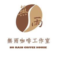 無雨咖啡工作室 No rain café