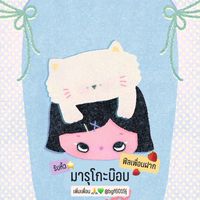 มารุโกะบ๊อบ รับหิ้ว ฟีลเพื่อนฝาก🍓MARUKOBOB