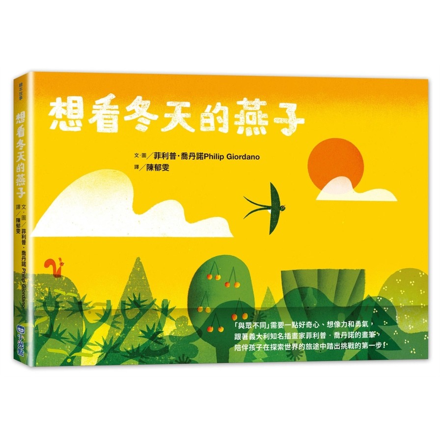 作者: 菲利普.喬丹諾系列: 繪本故事出版社: 小光點出版出版日期: 2020/10/16ISBN: 9789865517229頁數: 48想看冬天的燕子內容簡介「與眾不同」需要一點好奇心、想像力和勇