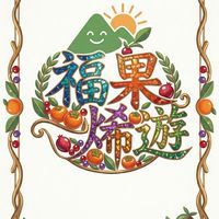 吉宗極～福果烯遊