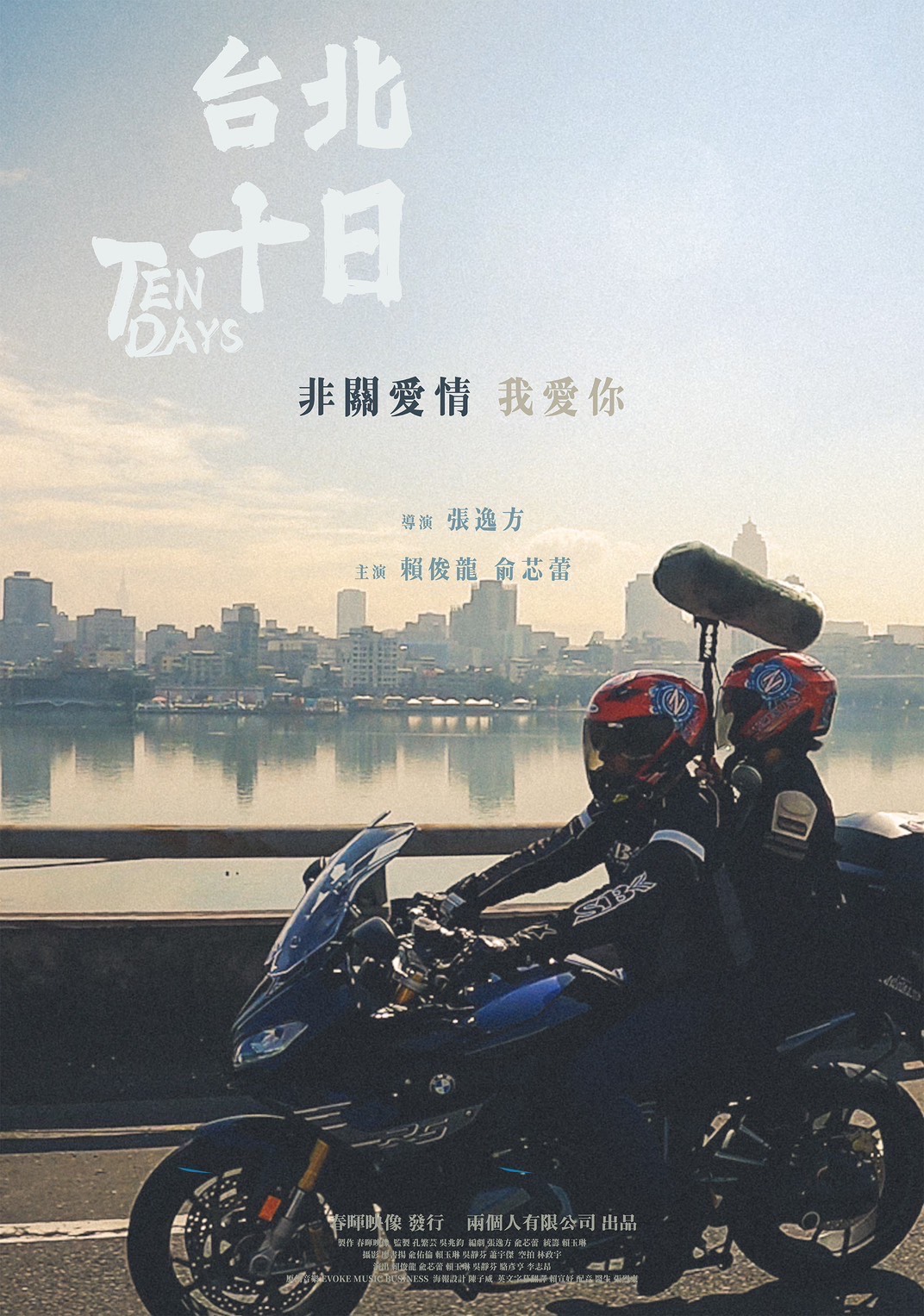台北十日 10 Days