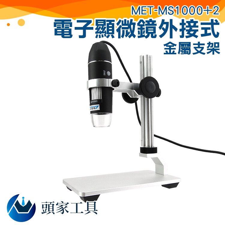 『頭家工具』觀察動植物 骨董 電子顯微鏡外接式 1000倍 附金屬升降平台 電路板檢測 精密物件測量 放大檢視 MET-MS1000+2