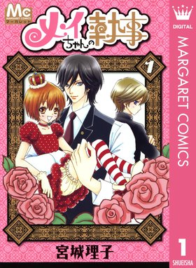 メイちゃんの執事 14 5巻 Sランクガイド メイちゃんの執事 14 5巻 Sランクガイド 宮城理子 Line マンガ
