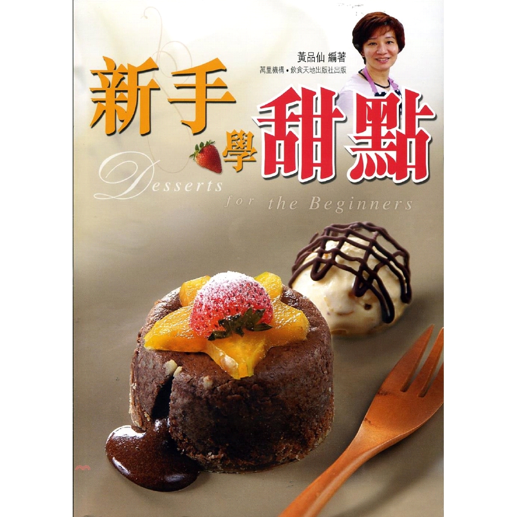 [79折]新手學甜點/黃品仙