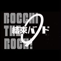 結束バンド つつじヶ丘セッション会
