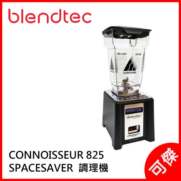 美國 Blendtec 3.8匹數位全能調理機 CONNOISSEUR 825 SPACESAVER 調理機 公司貨 可傑